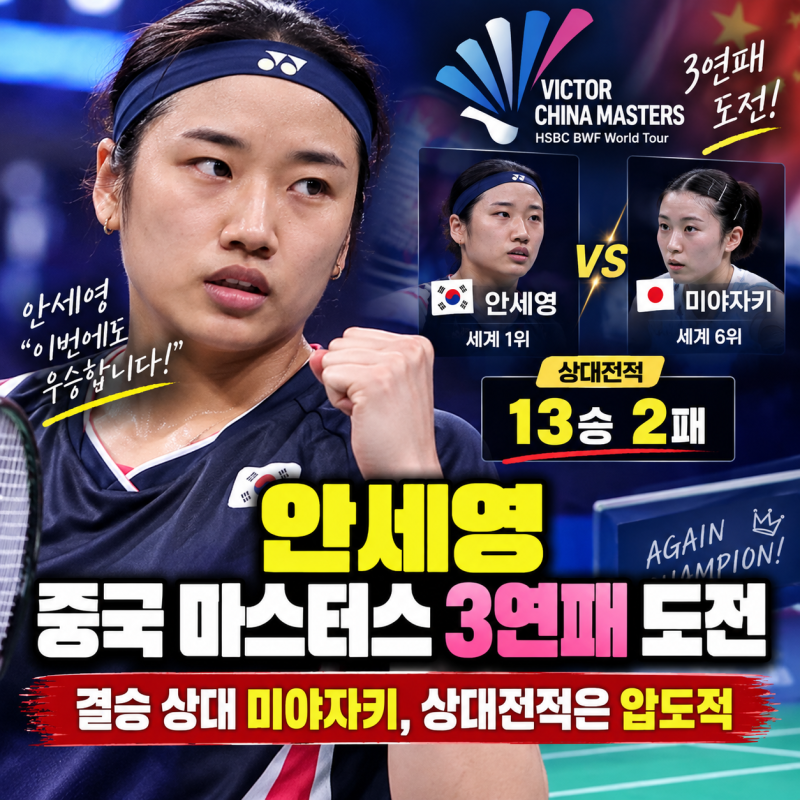 안세영 중국 마스터스 3연패 도전｜결승 상대 미야자키, 상대전적은 압도적