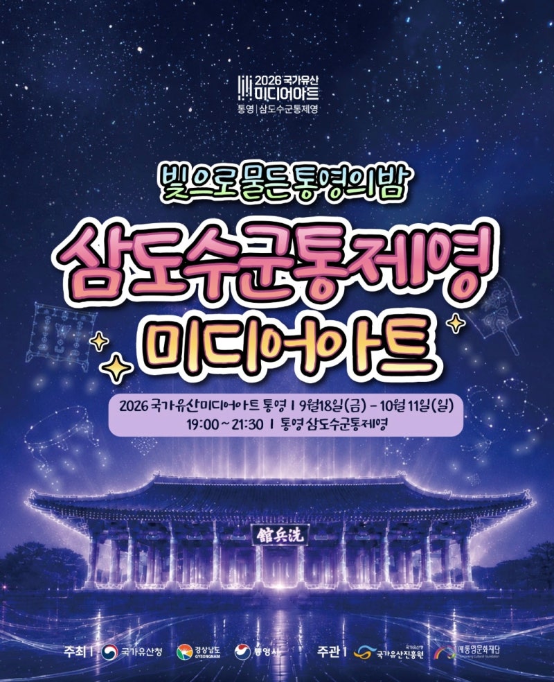 가을밤 아이랑 2026 국가유산 미디어 아트 통영 가볼 만한 삼도수군통제영(기간, 주차, 백화당....