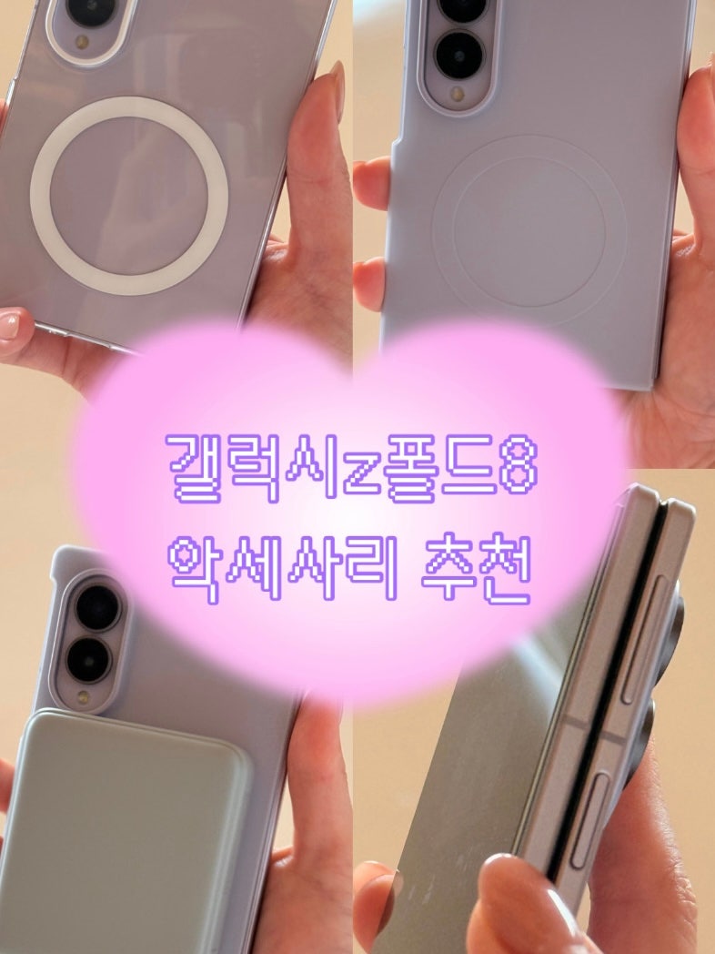 갤럭시z 폴드8 악세사리 추천 | 액정보호필름 맥세이프 정품 케이스 보조배터리