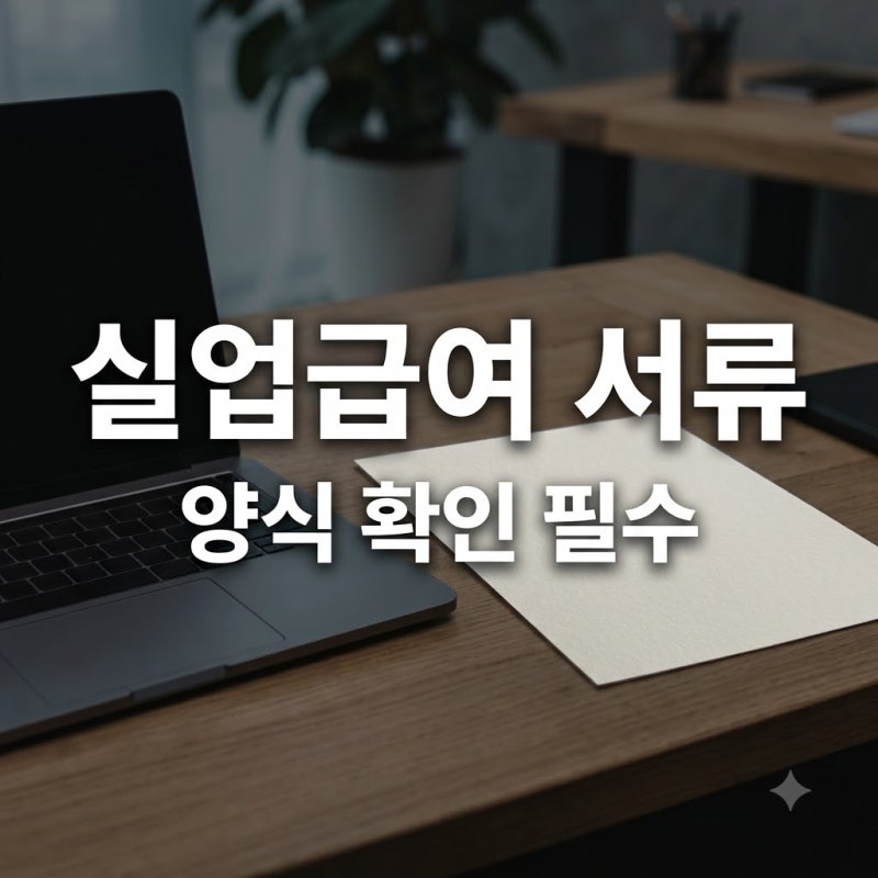 양식 하나 때문에 탈락? 실업급여면접확인서양식 챙길 때 꼭 봐야 할 3가지..