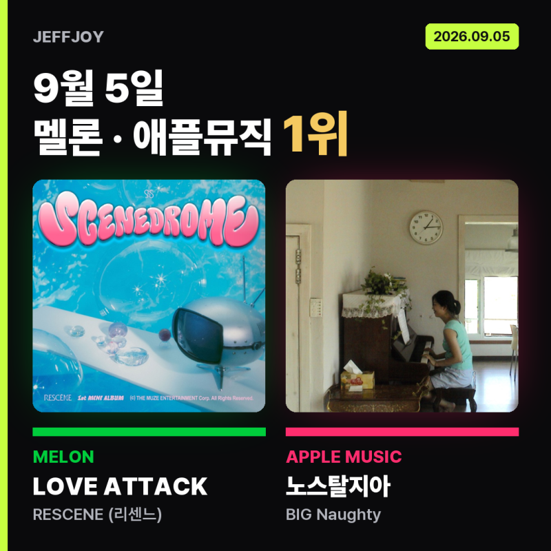 멜론차트 순위·애플뮤직 차트｜9월 5일 음원순위 TOP10, 리센느·빅나티 1위