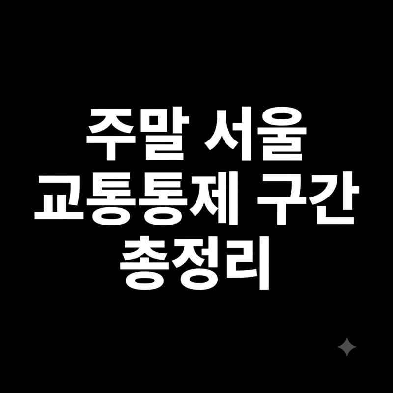 주말 서울 교통통제 구간 총정리: 광화문·여의도 통제 시간과 갇힘 없는 실시간 우회로 꿀팁