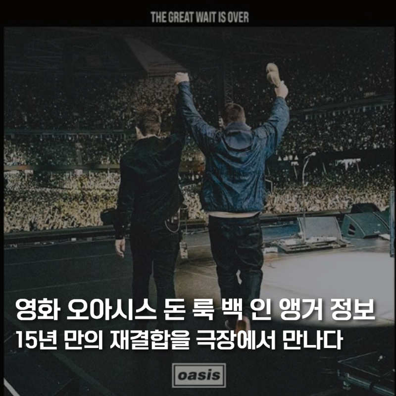 영화 오아시스 돈 룩 백 인 앵거 정보, 15년 만의 재결합을 극장에서 만나다