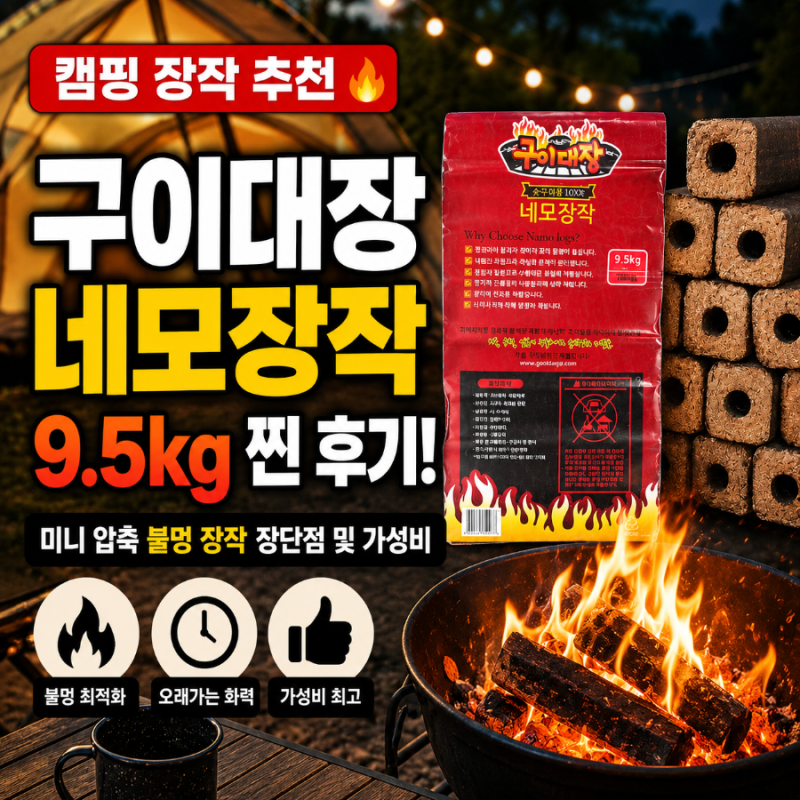 [캠핑장작 추천] 구이대장 네모장작 9.5kg 찐 후기! (미니 압축 불멍 장작 장단점 및 가성비)