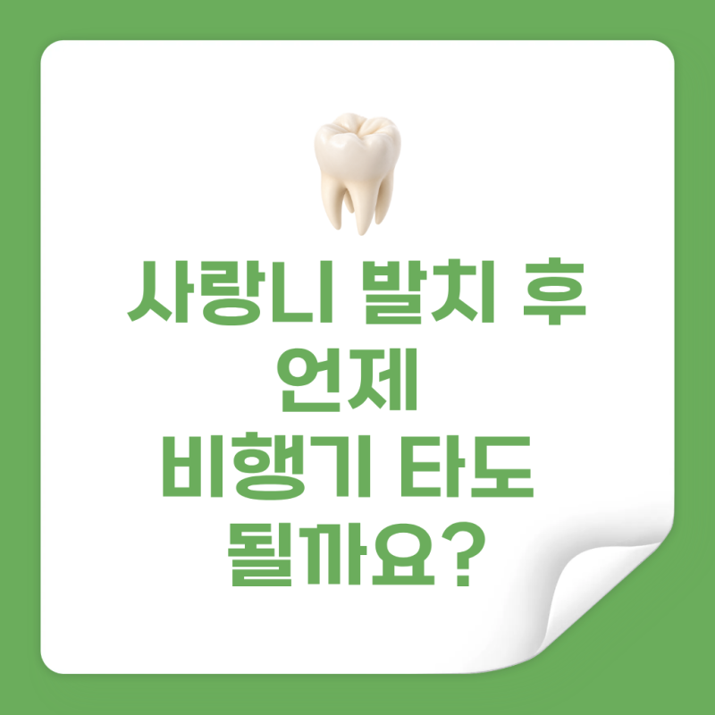 여행 전에 사랑니 발치해도 될까요? 비행기 탑승 전 확인할 것들 | 마곡동치과