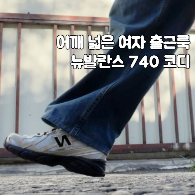 어깨 넓은 여자 출근룩에 뉴발란스 740은? 팀어울프 화이트 225 사이즈 실착 후기