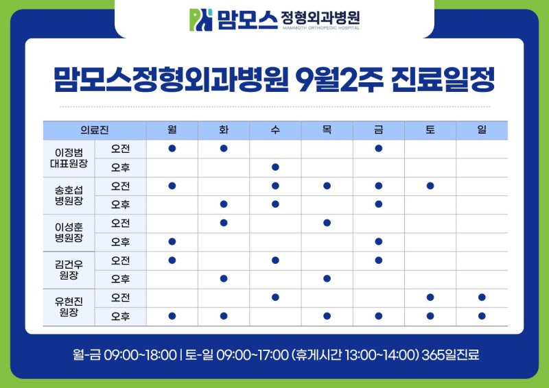 [ 대전 주말 병원 ] 맘모스 정형외과 9월 2주차 토요일, 일요일 진료일정 안내