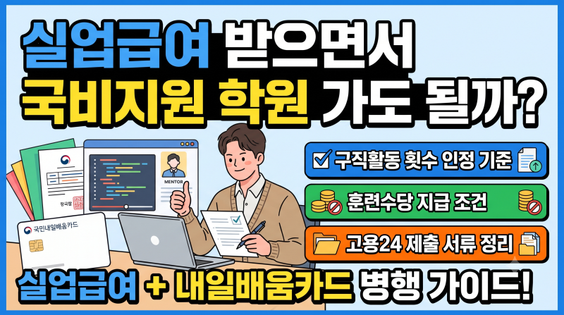 실업급여 받으며 국비지원 '내일배움카드' 병행 활용법 (2026년 기준)