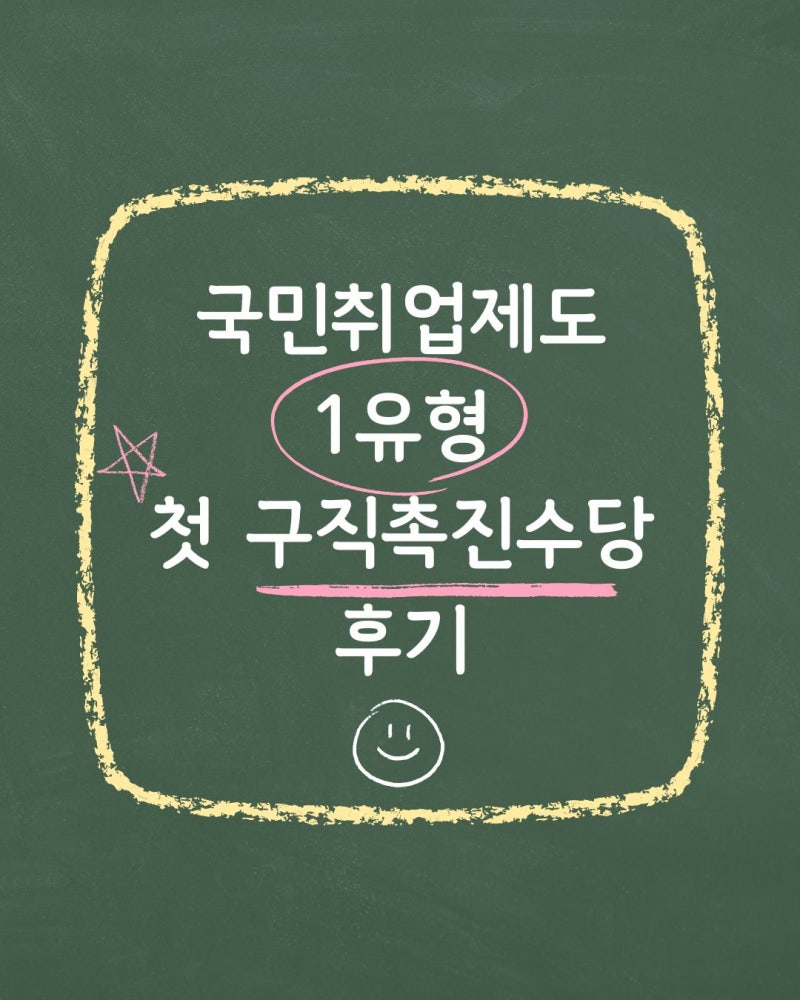 [국민취업지원제도 1유형 후기] 1차 구직촉진수당까지!