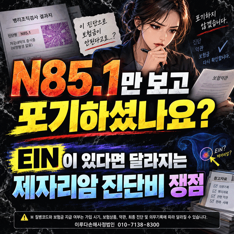 비정형 자궁내막 선종성 증식증 암보험금 사례 N85.1 제자리암으로 봐야 하는 까닭