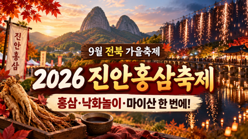 2026 진안홍삼축제 일정, 낙화놀이·마이산·주차까지 9월 전북 가을축제 총정리