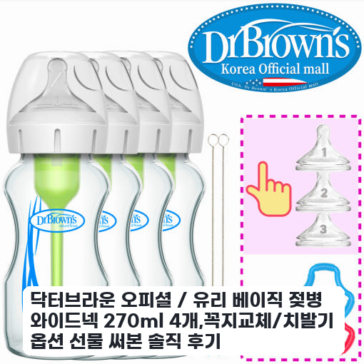 젖병 교체 고민 닥터브라운 와이드넥 270ml 4개 써보니