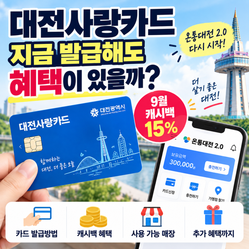 대전사랑카드 카드 발급 캐시백 혜택, 온통대전 2.0 뭐가 달라졌나