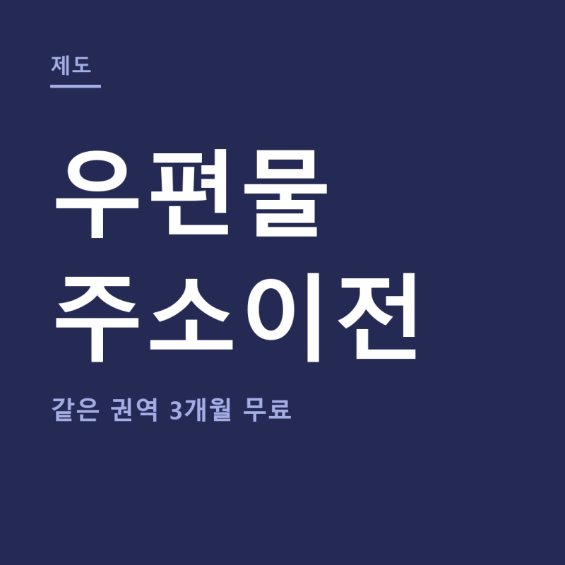 우편물 주소이전 총정리 (+전입신고 우편물 주소이전, 서비스 신청)