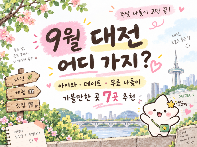 9월 대전 놀러갈만한 곳 어디? 아이와·데이트·무료 나들이 7곳 추천