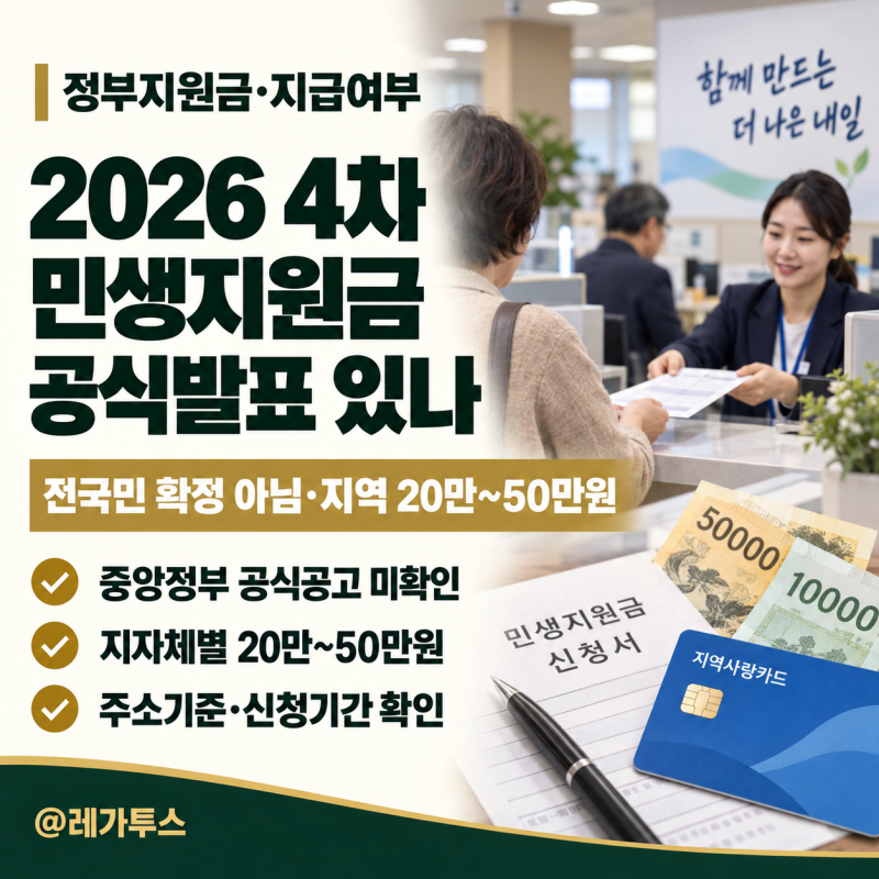 2026 4차 민생지원금 전국민 지급 확정됐나｜신청·지급일·지역별 20만~50만원