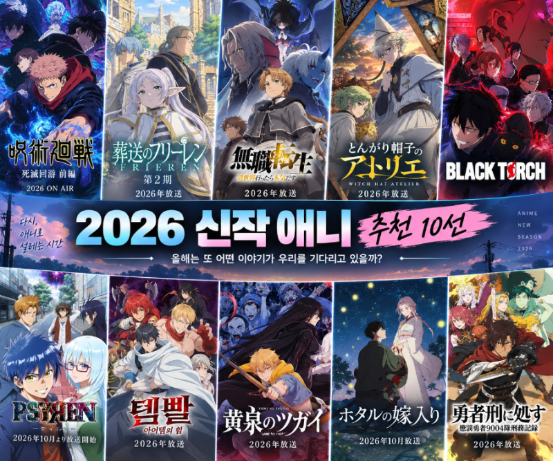 2026년 꼭 봐야 할 신작 애니 추천 10선｜올해 화제작부터 10월 기대작까지