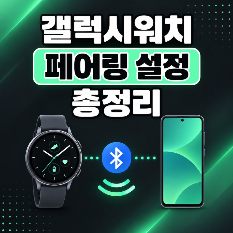갤럭시워치 페어링 초기 설정 방법｜Galaxy Wearable 앱 연결 총정리