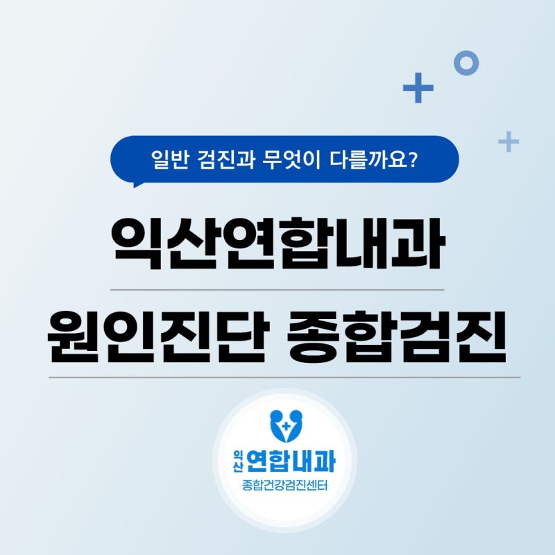 [건강검진] 원인진단 종합검진, 일반 건강검진과 무엇이 다를까요?
