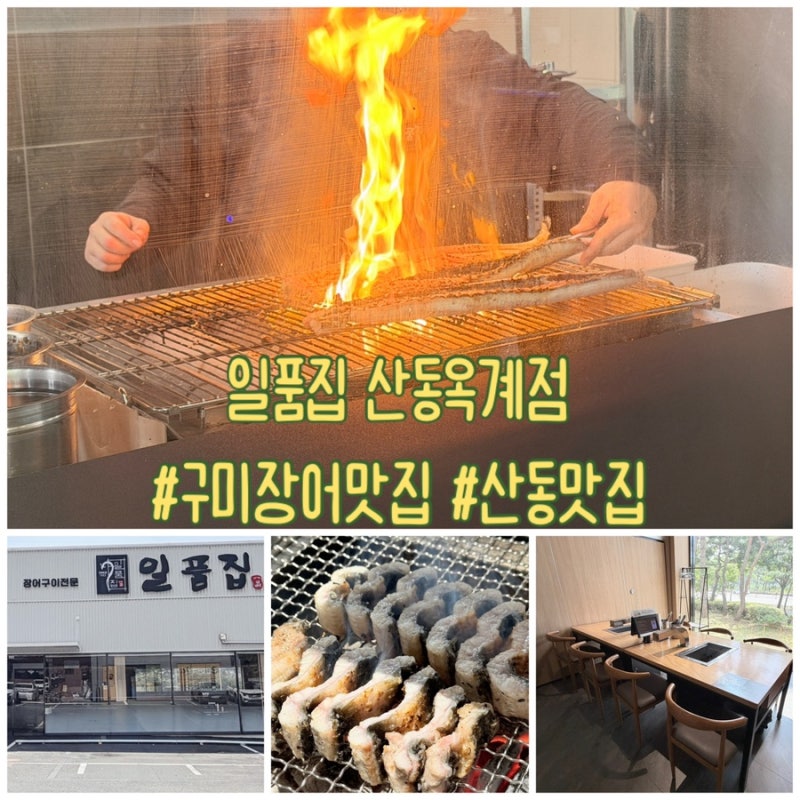 [구미장어맛집] 일품집 산동옥계점 - 국내산 장어를 이 가격에?
