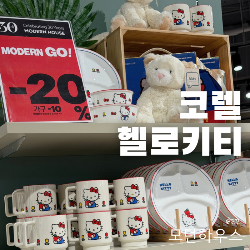 양산 모던하우스 코렐 키티 20% 할인 득템