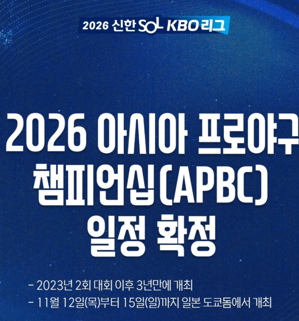 2026 APBC 일정 확정?...! 아시아 야구 유망주들의 도쿄돔 대격돌