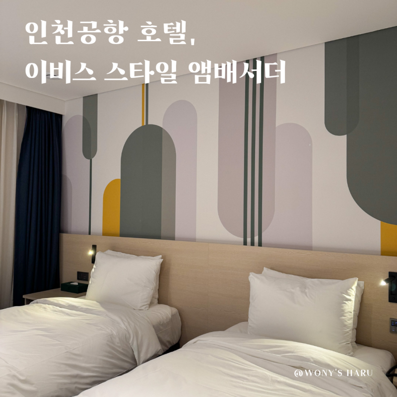 인천공항 호텔 이비스 스타일 앰배서더 인천 에어포트 T2 새벽 비행기 숙소
