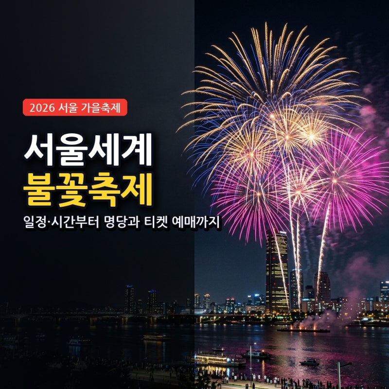 서울세계불꽃축제 2026 일정 시간, 명당과 티켓 예매 안내