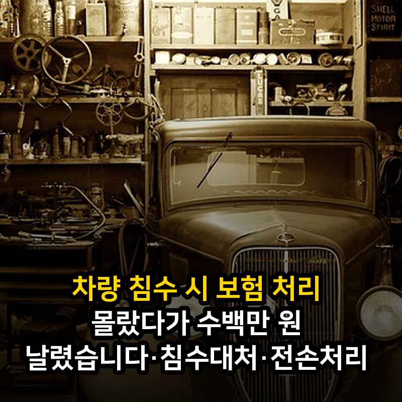 차량 침수 시 보험 처리 몰랐다가 수백만 원 날렸습니다·침수대처·전손처리