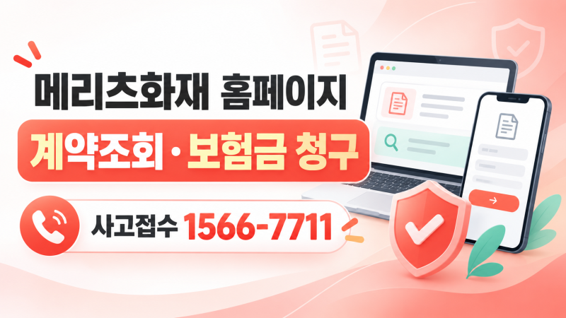 메리츠화재 홈페이지 바로가기｜보험금 청구·계약조회·긴급출동 고객센터