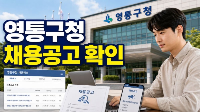 수원 영통구청 구인구직 일자리 채용공고 최신 확인 방법 총정리