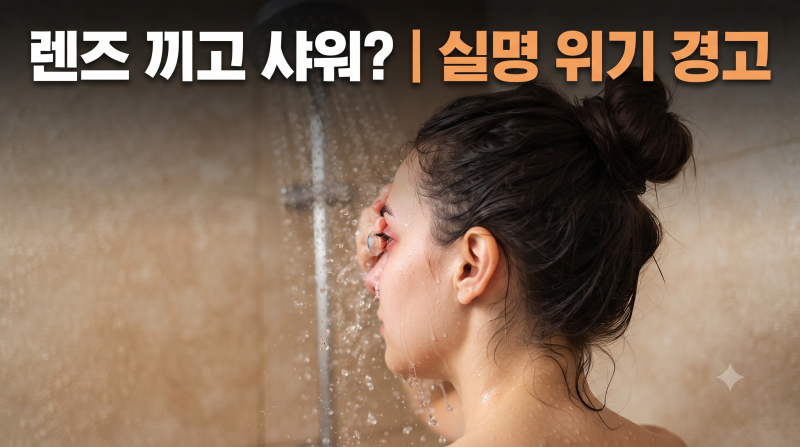 렌즈 끼고 샤워했다가 실명 위기? ‘가시아메바 각막염’ 원인과 예방법