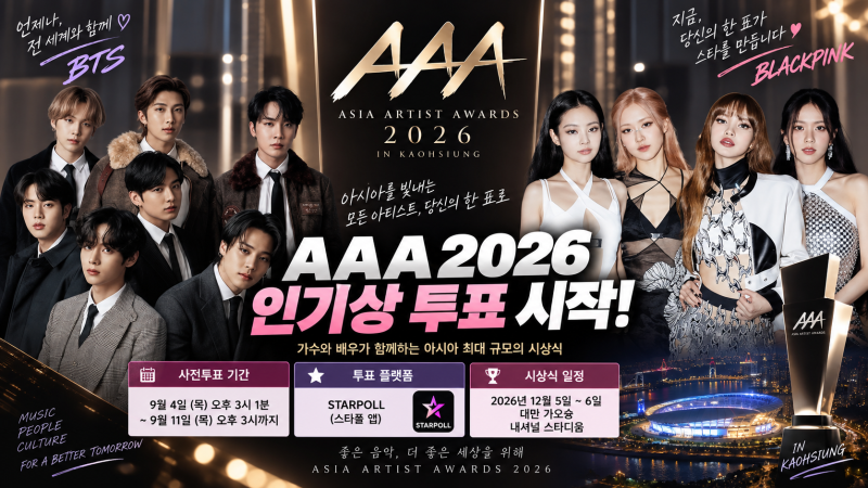 AAA 2026 인기상 투표 어떻게 해? BTS·블랙핑크·변우석 후보, 스타폴 일정 총정리