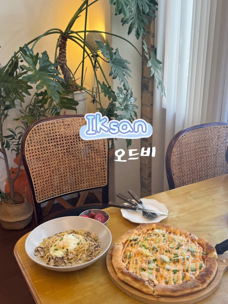 익산 모현동 브런치 맛집, 카페 오드비 | 익산 파스타 피자 맛집 - 주차정보