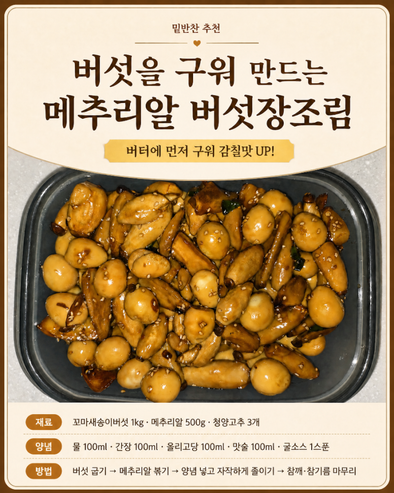 구운버섯 메추리알 장조림 레시피