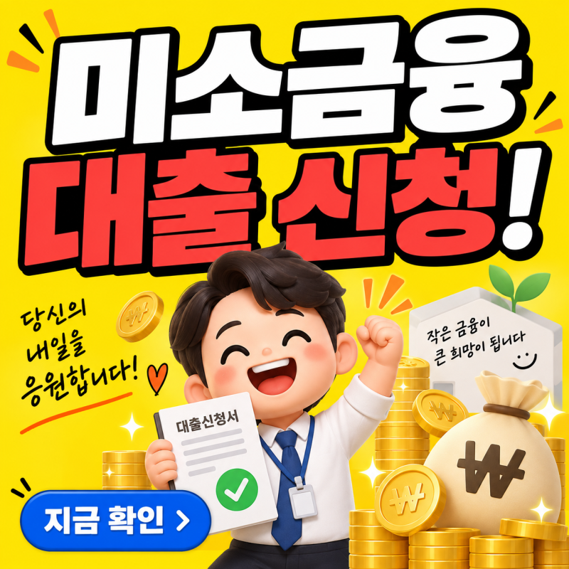 미소금융 대출 취약계층 생계자금 창업대출 운영자금 신청 대상 총정리