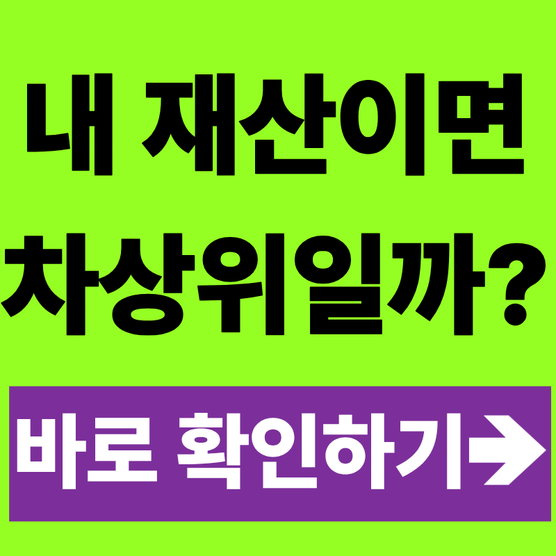 2026 차상위계층 조건 재산 얼마까지? 소득·재산 기준 총정리(+신청방법)