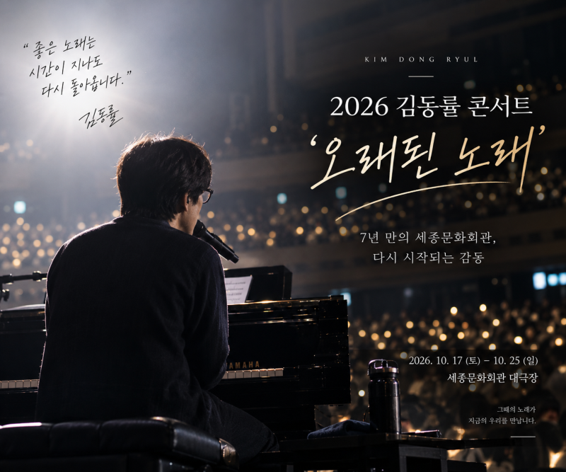 “김동률 콘서트, 이번엔 완전히 다르다” 7년 만의 세종문화회관 ‘오래된 노래’⠀