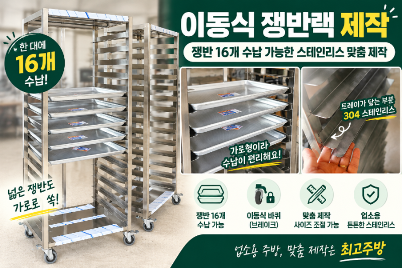 업소용 이동식 쟁반랙 제작｜쟁반 16개 수납 가능한 스테인리스 맞춤 제작
