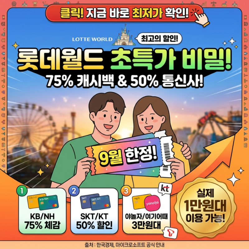 롯데월드 9월 이용권 이벤트
