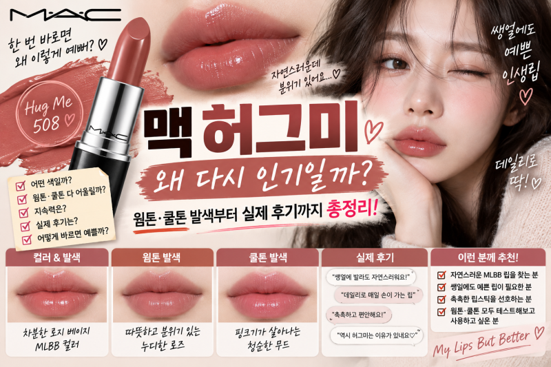 맥 허그미 왜 다시 인기일까? 웜톤·쿨톤 발색부터 실제 후기까지 총정리