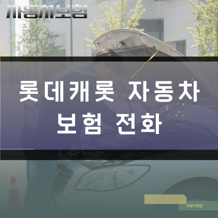 롯데캐롯 자동차보험 전화 연결 단축번호 및 업무별 ARS 안내