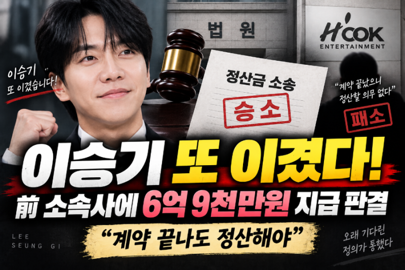 2026.9 이승기 또 이겼다! 전 소속사 후크에 승소…“계약 끝나도 음원 수익 정산해야” 6억9천....