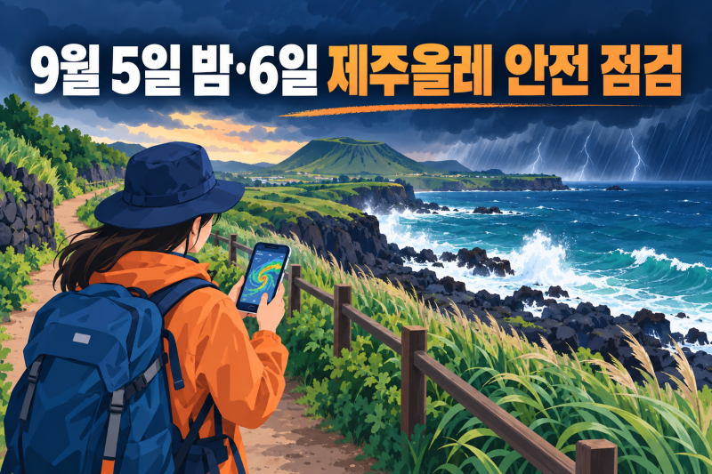 9월 6일 제주 올레길 날씨｜강풍·풍랑·비 전망
