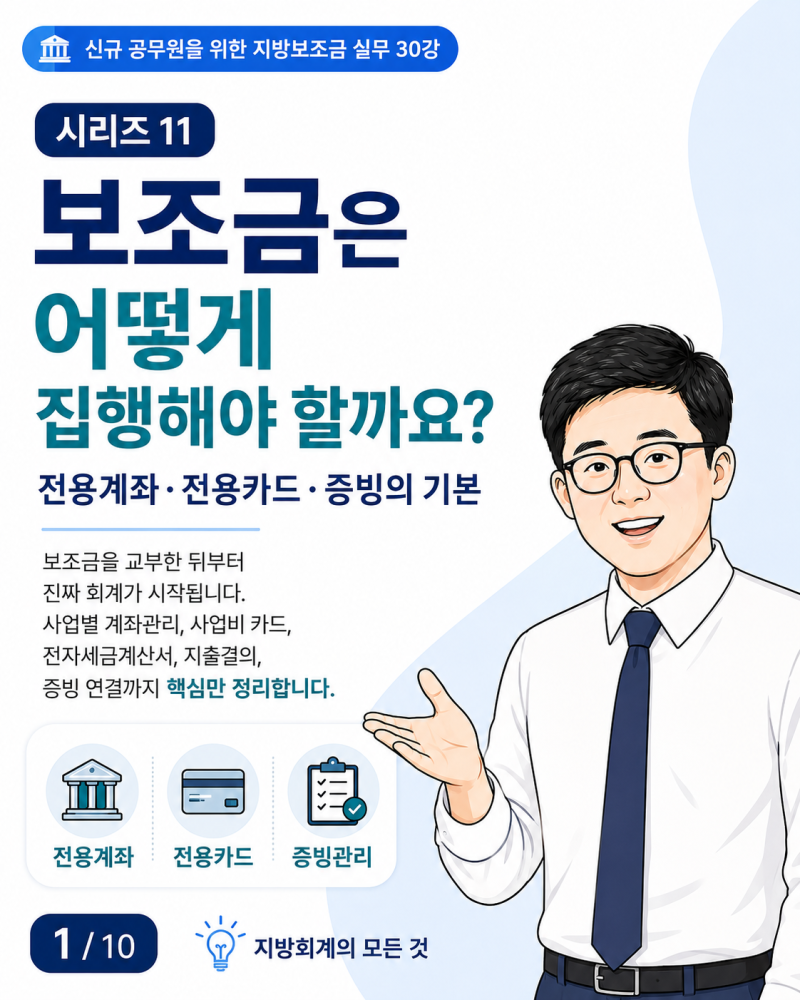 신규 공무원을 위한 지방보조금 실무 11강 보조금은 어떻게 집행해야 할까요?전용계좌·전용....