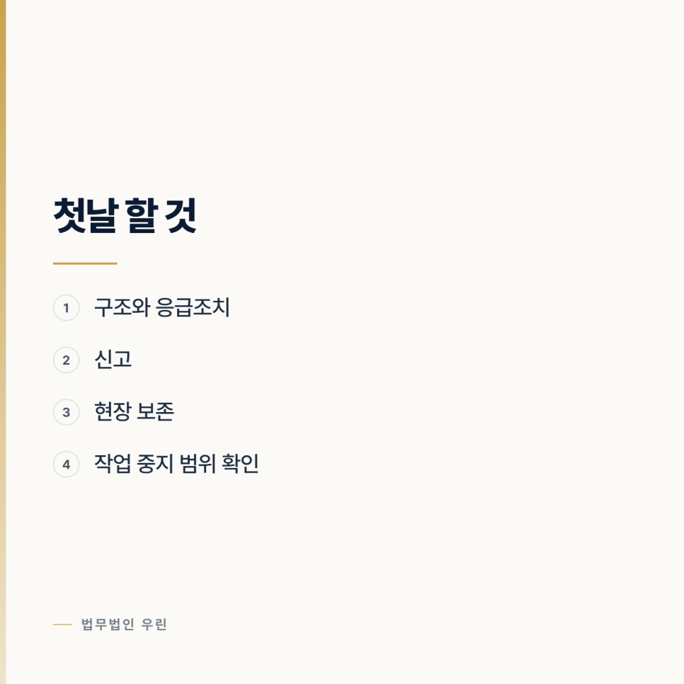 현장에서 사고가 났을 때 사업주가 첫 주에 하는 것 관련 사진