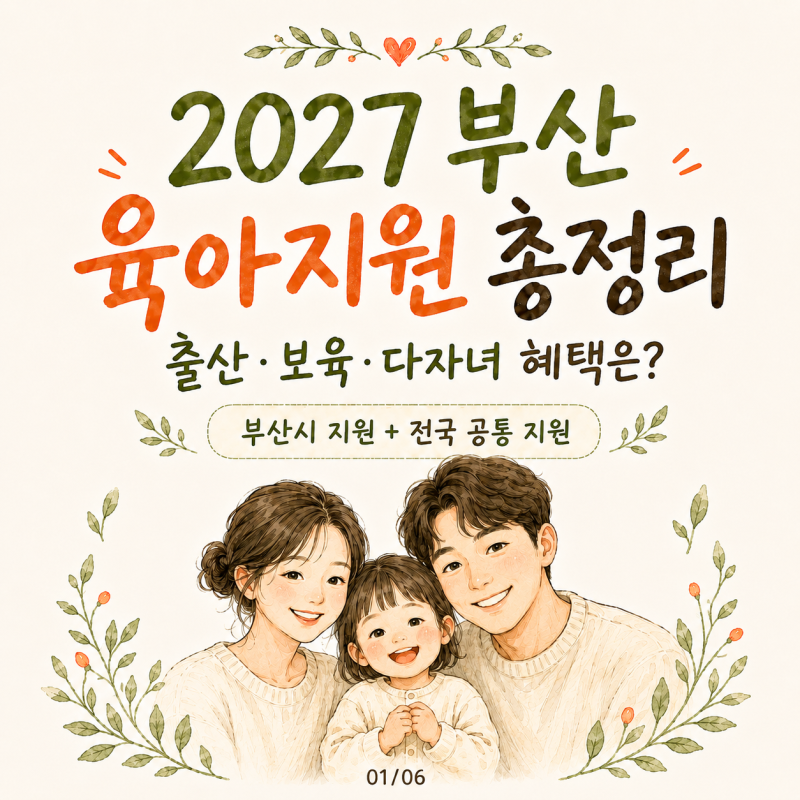 2027 부산 육아지원 총정리｜출산·보육·다자녀 혜택은?
