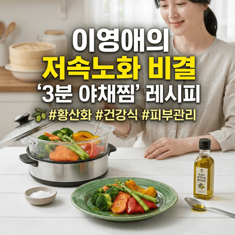 이영애 3분 야채찜 레시피와 55세 저속노화 식단 비결 정리