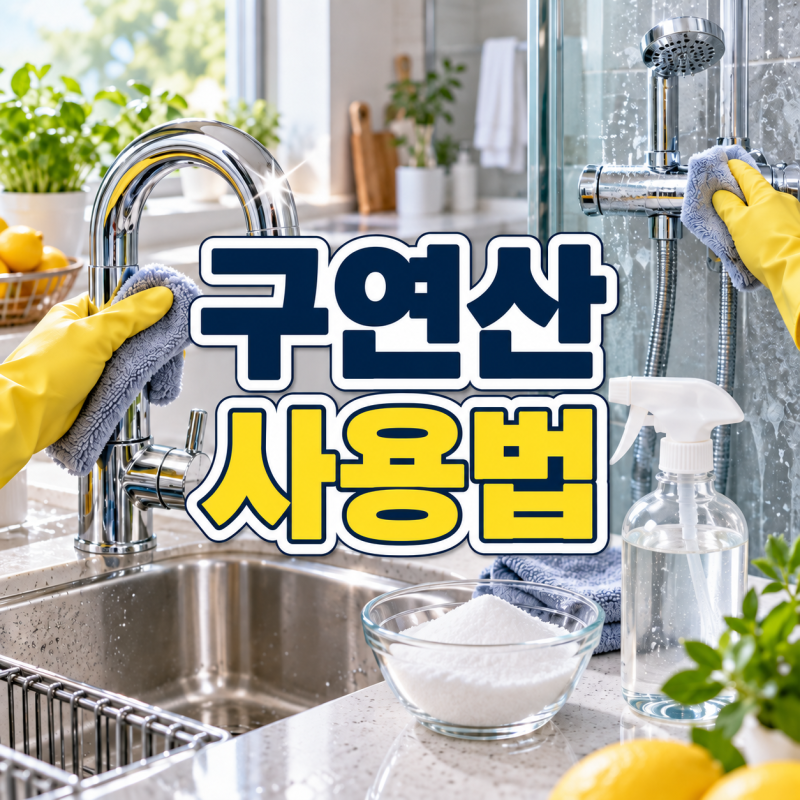 구연산 사용법, 화장실과 주방 청소할 때 꼭 알아둘 점은?