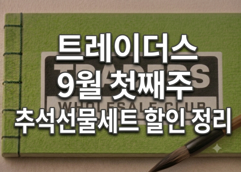 이마트 트레이더스 마곡점 9월 첫째주 추석선물세트 햄 스팸 참치 할인 제품 총정리 및 휴무....